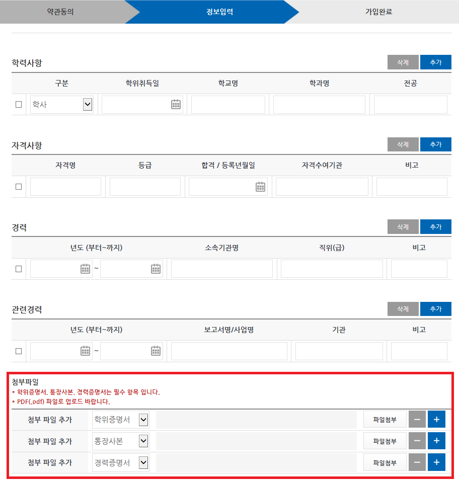 학력사항, 자격사항, 경력 등 기타 정보 입력